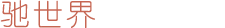 驰世界